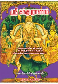 ஸ்ரீ கந்தபுராணம்