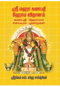 ஸ்ரீ மஹா கணபதி ஹோம விதானம்