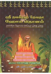 ஸ்ரீ நவக்ரஹ தேவதா ஹோம விதானம்