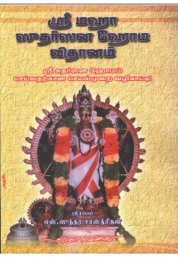 ஸ்ரீ மஹா ஸுதர்ஸன ஹோம விதானம்