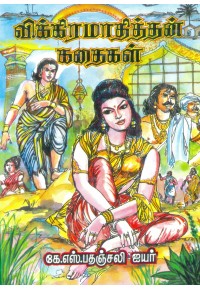 விக்கிரமாதித்தன் கதைகள்