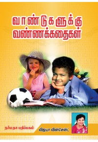வாண்டுகளுக்கு வண்ணக்கதைகள்