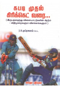 கபடி முதல் கிரிக்கெட் வரை...