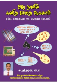 ஒரே நாளில் கணித மேதை ஆகலாம்