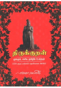 திருக்குறள் மூலமும், எளிய தமிழில் உரையும்