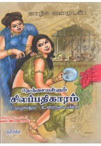 நெஞ்சையள்ளும் சிலப்பதிகாரம் (முழுவதும் - உரைநடையில்)