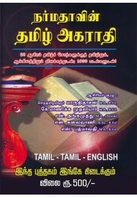 நர்மதாவின் தமிழ் அகராதி