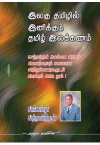 இலகு தமிழில் இனிக்கும் தமிழ் இலக்கணம்