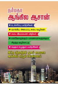 நர்மதா ஆங்கில ஆசான்