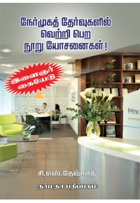 நேர்முகத் தேர்வுகளில் வெற்றி பெற நூறு யோசனைகள்!