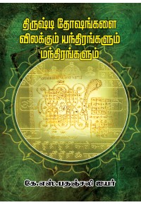 திருஷ்டி தோஷங்கள் விலக்கும் யந்திரங்கள் மந்திரங்கள்