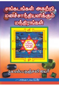 சங்கடங்கள் அகற்றி மனச்சாந்தியளிக்கும் மந்திரங்க