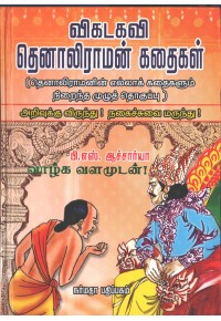 விகடகவி தெனாலிராமன் கதைகள்