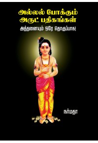 அல்லல் போக்கும் அருட் பதிகங்கள்