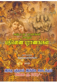 அஷ்டா தச புராணங்கள் என்னும் பதினெண் புராணங்கள்