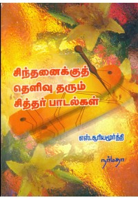 சிந்தனைக்குத் தெளிவு தரும் சித்தர் பாடல்கள்