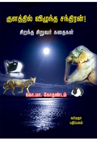 குளத்தில் விழுந்த சந்திரன்!