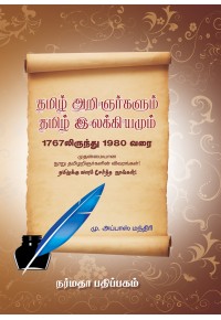 தமிழ் அறிஞர்களும் தமிழ் இலக்கியம்மும் 1767 லிருந்து 1980 வரை