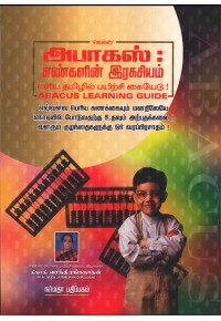 அபாகஸ்: எண்களின் இரகசியம்