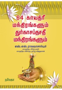 64 காயத்ரீ மந்திரங்களும் துரகாசப்தசதீ மந்திரங்களும்