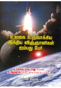 உலகை உருவாக்கிய இந்திய விஞ்ஞானிகள் 50 பேர்