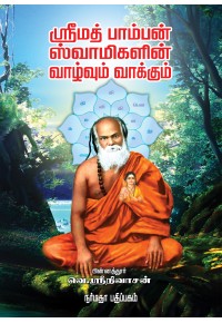 ஸ்ரீமத் பாம்பன் ஸ்வாமிகளின் வாழ்வும் வாக்கும்