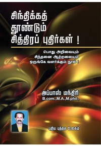 சிந்திக்கத் தூண்டும் சித்திரப் புதிர்கள்!