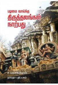 பழமை வாய்ந்த திருத்தலங்கள் நாற்பது