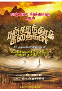 வாழ்வியல் நீதிக்கொத்து எனும் பஞ்சதந்திரக் கதைகள்