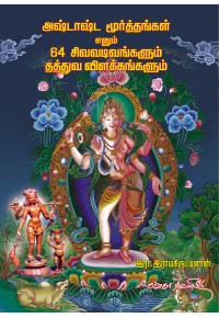 அஷ்டாஷ்ட மூர்த்தங்கள் எனும் 64 சிவவடிவங்களும் தத்துவ விளக்கங்களும்
