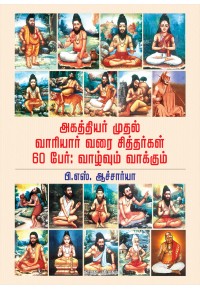 அகத்தியர் முதல் வாரியர் வரை சித்தர்கள் 60 பேர் : வாழ்வும் வாக்கும்