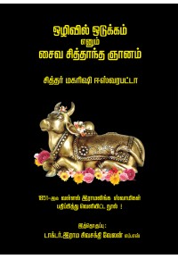 ஒழிவில் ஒடுக்கம் எனும் சைவ சித்தாந்த ஞானம்
