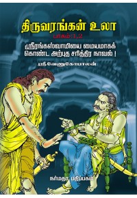 திருவரங்கன் உலா
