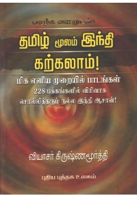 தமிழ் மூலம் ஹிந்தி கற்கலாம்!