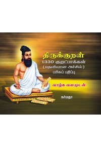 திருக்குறள் 1330 குறட்பாக்கள்