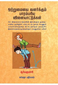 ஒற்றுமையை வளர்க்கும் பாரம்பரிய விளையாட்டுகள்