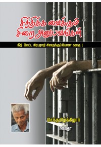 சிந்திக்க வைக்கும் சிறை அனுபவங்கள்