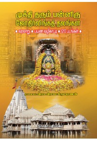 முக்தி தரும் பன்னிரு ஜோதிர்லிங்கத் தலங்கள்