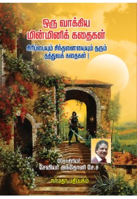 ஒரு வாக்கிய மின்மினிக் கதைகள்