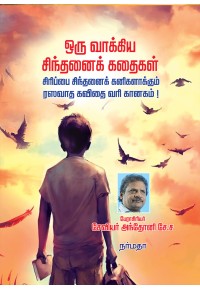 ஒரு வாக்கிய சிந்தனைக் கதைகள்