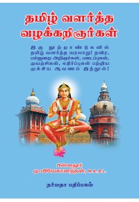 தமிழ் வளர்த்த வழக்கறிஞர்கள்