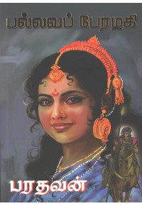 பல்லவப் பேரழகி