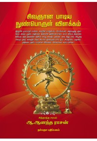 சிவஞானம் பாடிய நுண்பொருள் விளக்கம்