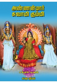 அண்ணன்மார் சுவாமி கும்மி