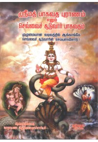 ஸ்ரீமத் பாகவத புராணம் எனும் செவ்வைச் சூடுவார் பாகவதம்