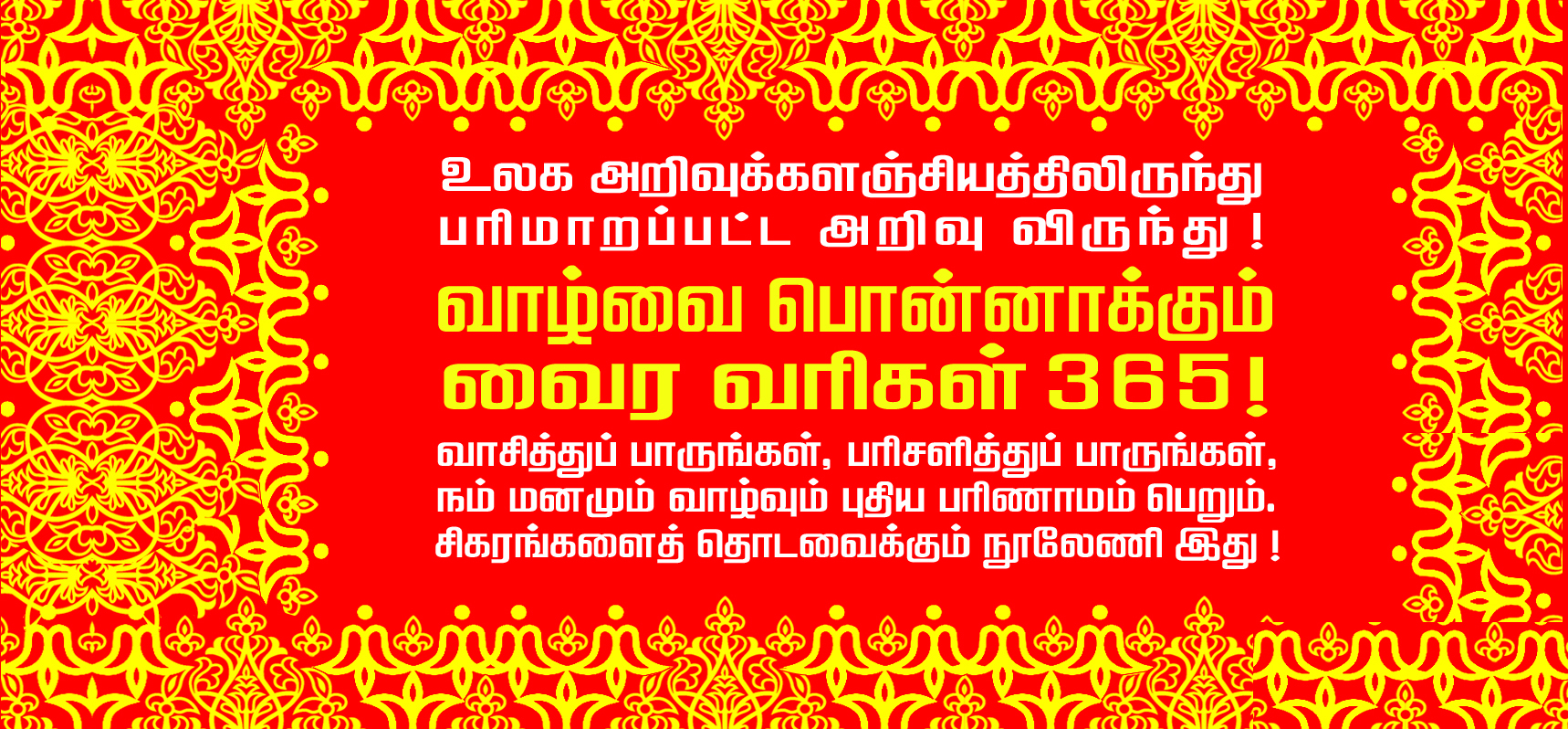 வாழ்வை பொன்னாக்கும் வைர வரிகள் 365!