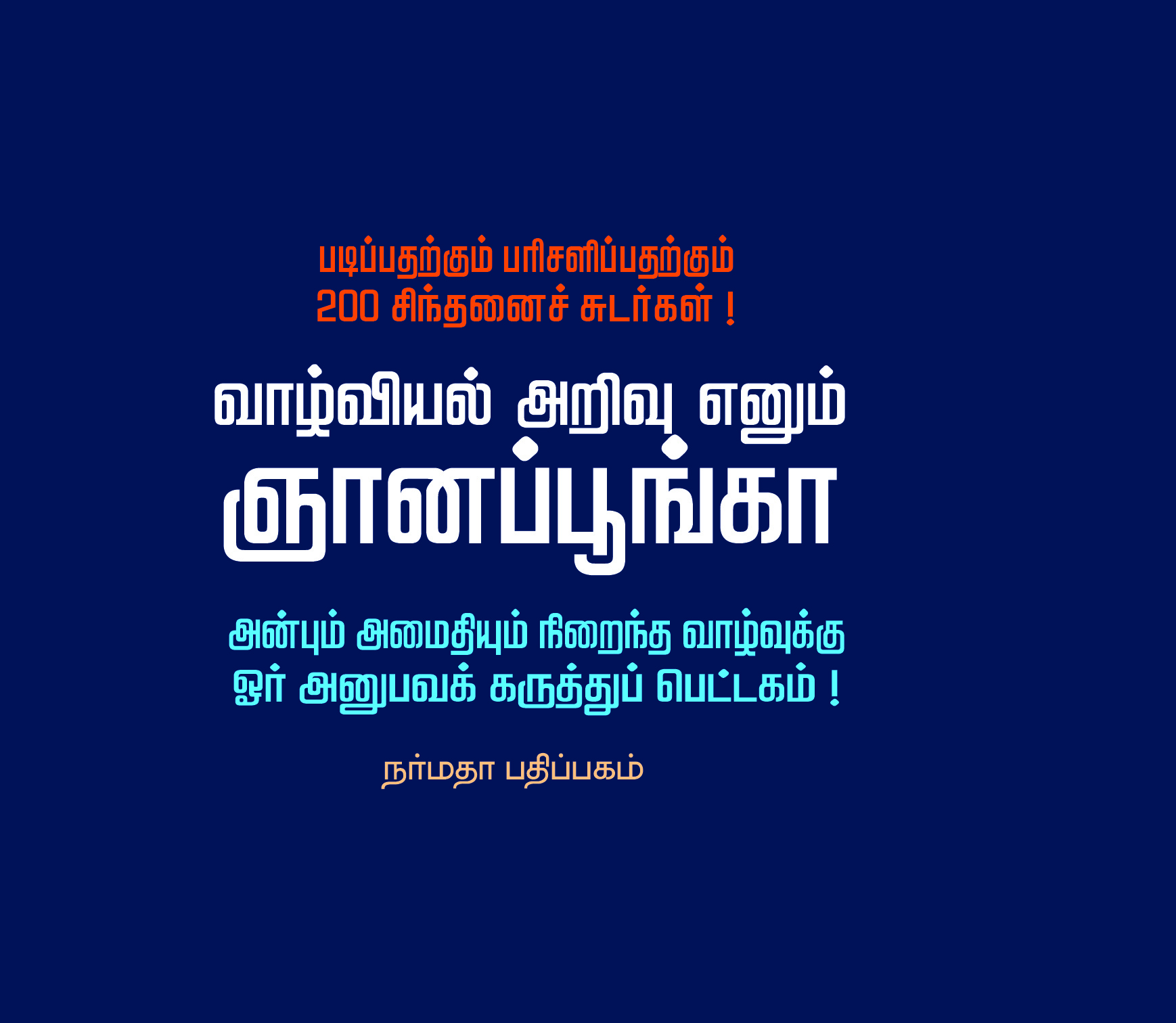 ஞானப்பூங்கா