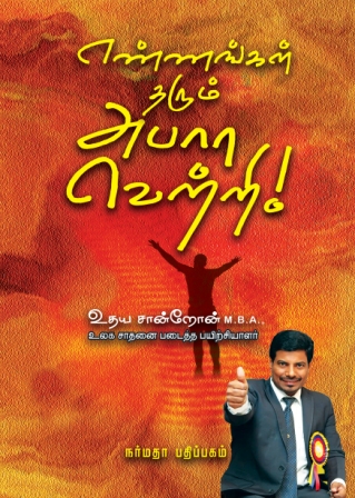 எண்ணங்கள் தரும் அபார வெற்றி!