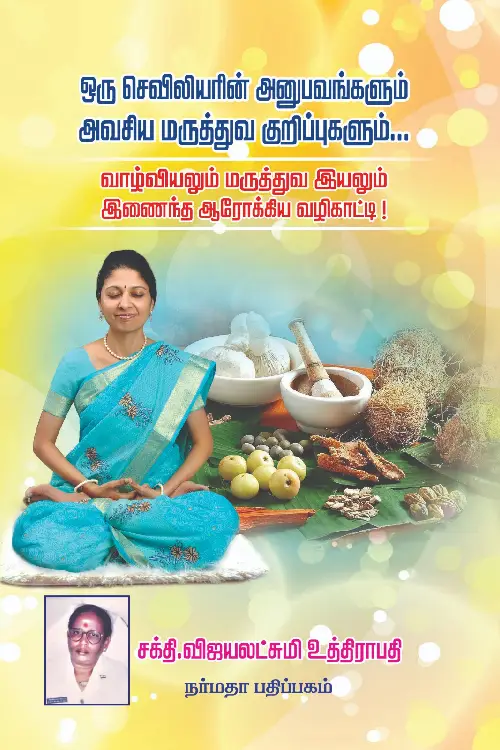 ஒரு செவிலியரின் அனுபவங்களும் அவசிய மருத்துவ குறிப்புகளும்