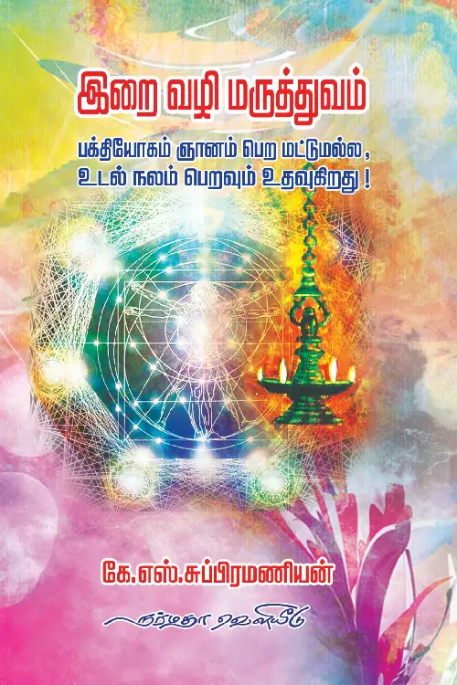 இறை வழி மருத்துவம்